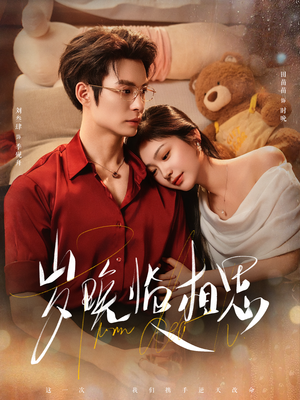 岁晚临相思（80集）红果免费看短剧