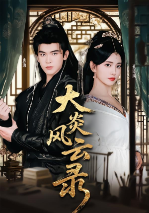 大炎风云录（84集）短剧在线更新