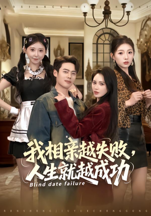 我相亲越失败人生就越成功（80集）1-102集