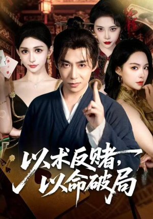 以术反赌，以命破局（80集）演员表