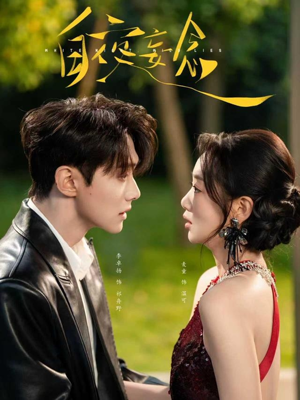 白夜妄念（73集）高分佳作免费看