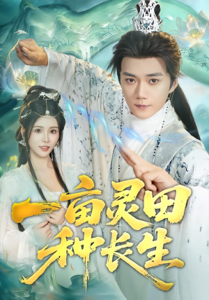 一亩灵田种长生（80集）好看短剧又来了