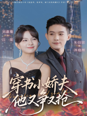 穿书小娇夫他又争又抢（80集）精彩好看短剧