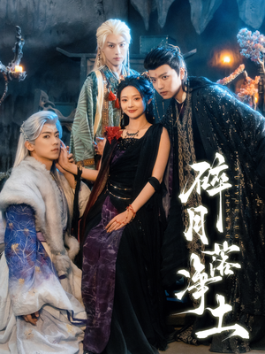 碎月落净土(70集) 碎月落净土(70集)短剧太上头了