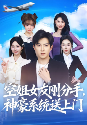 空姐女友刚分手神豪系统送上门（83集）短剧更新抢先看