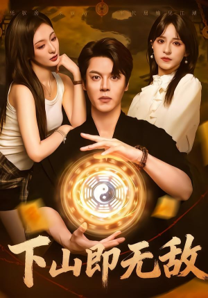 下山即无敌（64集）番茄短剧免费看