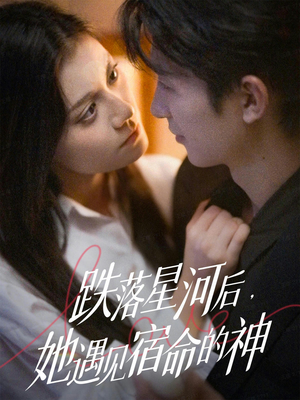 跌落星河后，她遇见宿命的神（80集）在线免费观看