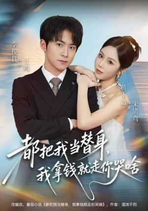 都把我当替身，我拿钱就走你哭啥（77集）免费短剧合集