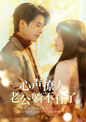 心声撩人，老公躺不住了（74集）好看短剧追不停