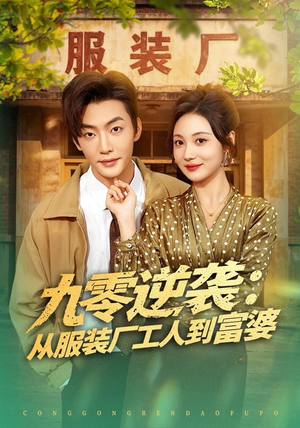 九零逆袭从服装厂工人到富婆（79集）短剧解说全集