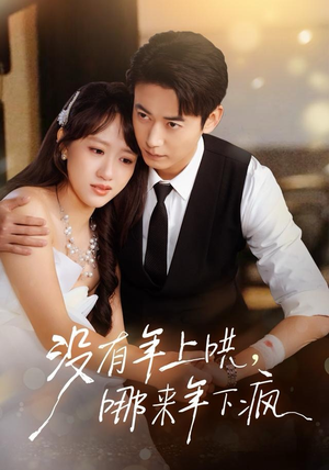 没有年上哄,哪来年下疯(80集) 没有年上哄,哪来年下疯(80集)超爽短剧推荐