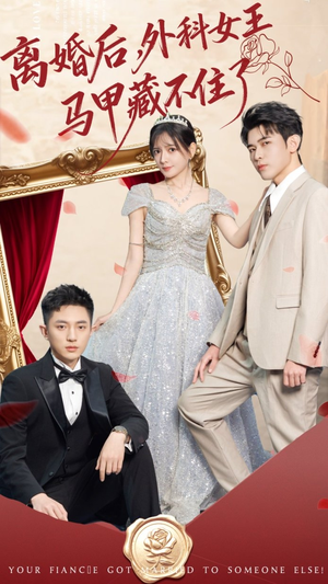 离婚后,外科女王马甲藏不住了(59集) 离婚后,外科女王马甲藏不住了(59集)网盘在线观看