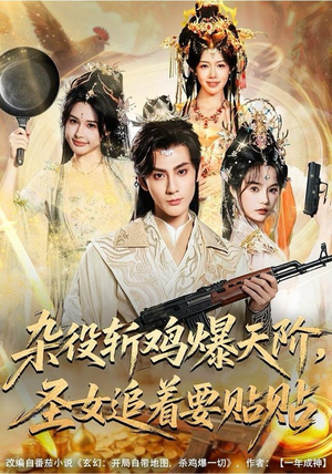 杂役斩鸡爆天阶，圣女追着要贴贴（80集）短剧在哪个平台