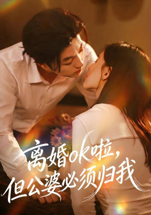 离婚ok啦，但公婆必须归我（79集）精彩短剧随心推