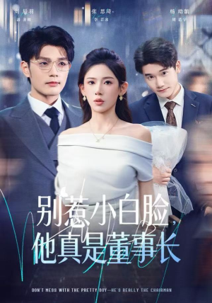 别惹小白脸,他真是董事长(68集) 别惹小白脸,他真是董事长(68集)超好看的短剧