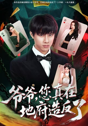 爷爷，您真在地府造反了（71集）精彩短剧来袭