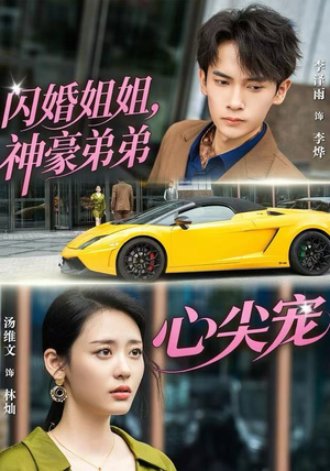 闪婚姐姐，神豪弟弟心尖宠（54集）最火短剧热播中