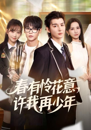 春有怜花意，许我再少年（82集）短剧全集免费
