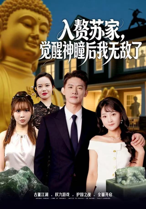 入赘苏家，觉醒神瞳后我无敌了（80集）好看短剧追不停