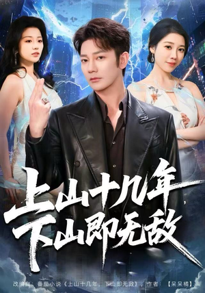 上山十几年,下山即无敌(80集) 上山十几年,下山即无敌(80集)最热门短剧来了
