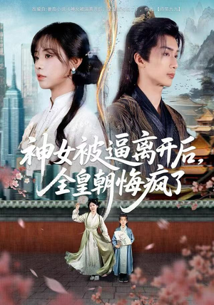 神女被逼离开后,全皇朝悔疯了(60集) 神女被逼离开后,全皇朝悔疯了(60集)精彩连连免费看