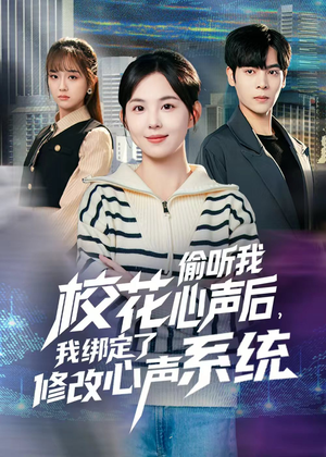 校花偷听我心声后，我绑定了修改心声系统（55集）全集完整版