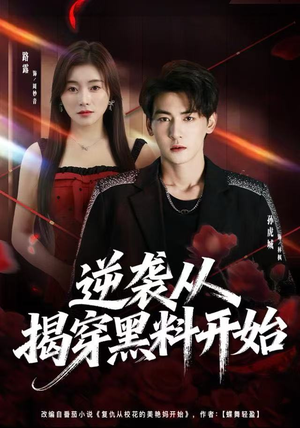 逆袭从揭穿黑料开始（80集）精彩短剧分享。