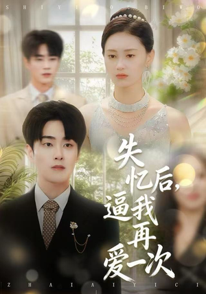 失忆后，逼我再爱一次（120集）古装短剧热播