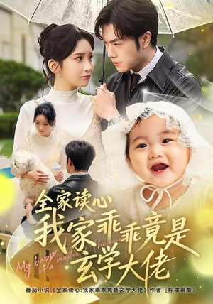 全家读心我家乖乖竟是玄学大佬（80集）最后的大结局