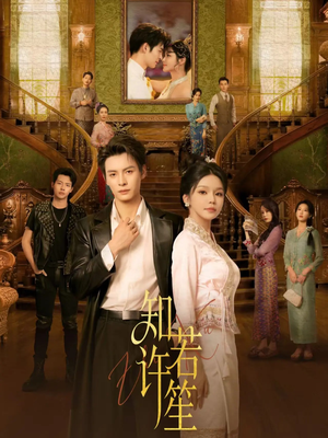 知许若笙（60集）短剧热门推荐