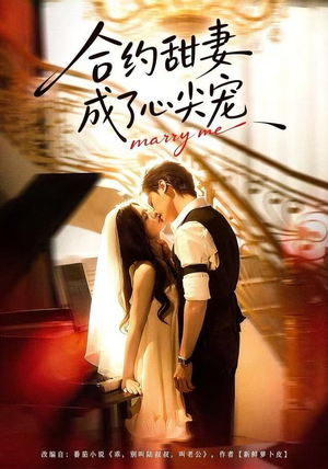 合约甜妻成了心间宠(66集) 合约甜妻成了心间宠(66集)热门短剧抢先看