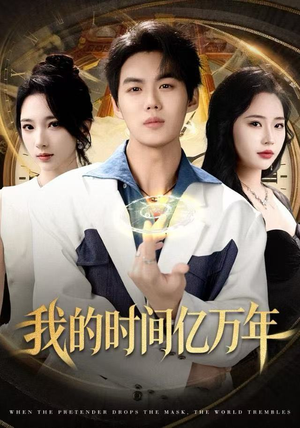 我的时间亿万年（65集）好看短剧抢先看