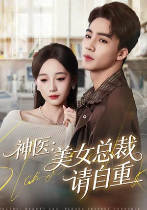 神医美女总裁请自重（69集）最火爆的短剧