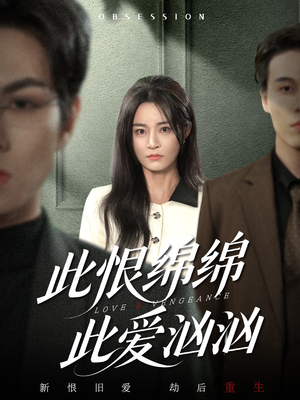 此恨绵绵此爱汹汹（68集）热门短剧推荐。