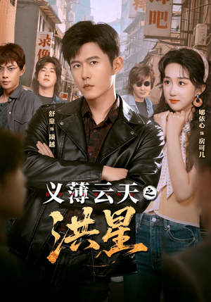 义薄云天之洪星（71集）怎么看全集