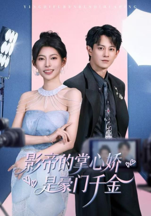 影帝的掌心娇是豪门千金（63集）在哪个平台能看