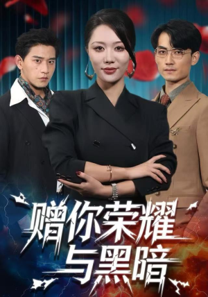 赠你荣耀与黑暗（59集）免费短剧片段