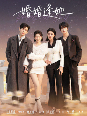 婚婚逢她（59集）精彩片段