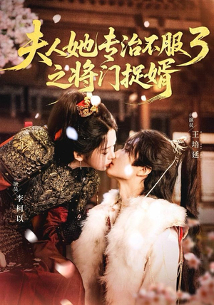 fu人ta专治不服3之将门捉婿(77集) fu人ta专治不服3之将门捉婿(77集)在线观看