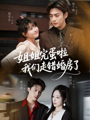 姐姐完蛋啦我们走错婚房了（97集）短剧完整版免费