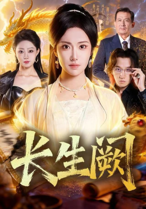 长生阙（65集）第一季