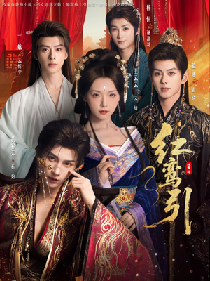 红鸾引（92集）上热门短剧