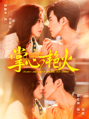 掌心艳火（70集）好看短剧抢先看