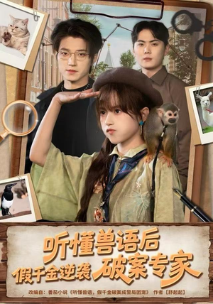 听懂兽语后，假千金逆袭破案专家（80集）免费短剧看不停