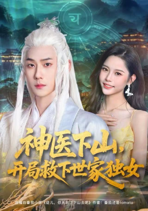 神医下山，开局救下世家独女（80集）让你一口气看完
