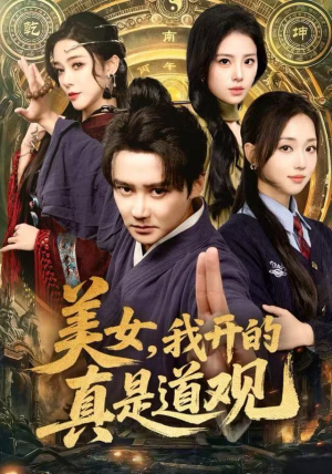 美女，我开的真是道观（78集）热门短剧榜单