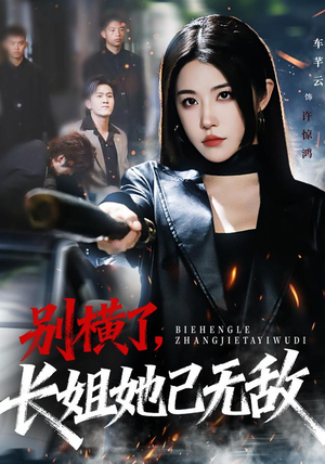 别横了长姐她已无敌（75集）在线播放