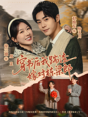 穿书后我踹渣嫁对栋梁郎（61集）百度网盘资源