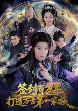 签到百万年，打造万古第一家族（84集）热门短剧推荐