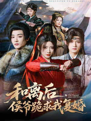 和离后，侯爷跪求我复婚（66集）短剧推荐上热门